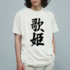 着る文字屋の歌姫 オーガニックコットンTシャツ