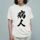 着る文字屋の病人 オーガニックコットンTシャツ