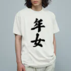 着る文字屋の年女 オーガニックコットンTシャツ