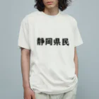 SIMPLE-TShirt-Shopの静岡県民 オーガニックコットンTシャツ