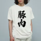 着る文字屋の豚肉 オーガニックコットンTシャツ