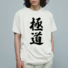 着る文字屋の極道 オーガニックコットンTシャツ