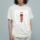 ま〜ま〜ショップの一騎当千 オーガニックコットンTシャツ