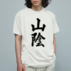 着る文字屋の山陰 （地名） オーガニックコットンTシャツ