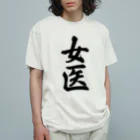着る文字屋の女医 Organic Cotton T-Shirt