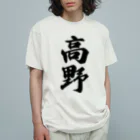 着る文字屋の高野 Organic Cotton T-Shirt