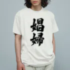 着る文字屋の娼婦 Organic Cotton T-Shirt