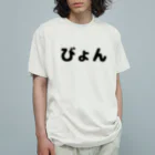 きまぐれ猫目屋のびょん オーガニックコットンTシャツ