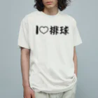 【volleyball online】の愛ラブ排球 Organic Cotton T-Shirt