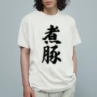 着る文字屋の煮豚 Organic Cotton T-Shirt