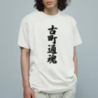 着る文字屋の古町通魂 （地元魂） Organic Cotton T-Shirt