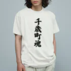 着る文字屋の千歳町魂 （地元魂） オーガニックコットンTシャツ