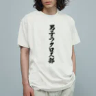 着る文字屋の男子ラクロス部 Organic Cotton T-Shirt