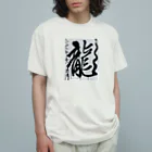 莉恵　Rie⭐︎Shodoの2024元旦書き初め　龍 Organic Cotton T-Shirt