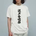 着る文字屋の混声合唱部 Organic Cotton T-Shirt