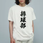 着る文字屋の排球部（バレーボール部） Organic Cotton T-Shirt
