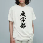 着る文字屋の点字部 オーガニックコットンTシャツ