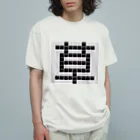 Teatime ティータイムの草　草生える文字 Organic Cotton T-Shirt