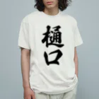 着る文字屋の樋口 オーガニックコットンTシャツ