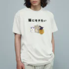 アトリエかのの猫にモテたい Organic Cotton T-Shirt