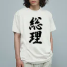 着る文字屋の総理 オーガニックコットンTシャツ