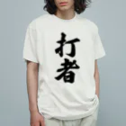 着る文字屋の打者 Organic Cotton T-Shirt