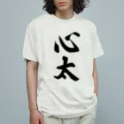 着る文字屋の心太（ところてん） オーガニックコットンTシャツ