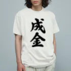 着る文字屋の成金 オーガニックコットンTシャツ