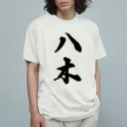 着る文字屋の八木 Organic Cotton T-Shirt