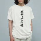 着る文字屋のボディビル魂 オーガニックコットンTシャツ