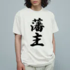 着る文字屋の藩主 オーガニックコットンTシャツ