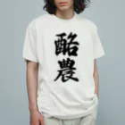 着る文字屋の酪農 Organic Cotton T-Shirt