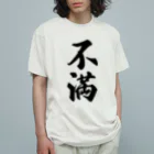 着る文字屋の不満 オーガニックコットンTシャツ