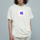 hayato0402の眠い気持ちを分かりやすく Organic Cotton T-Shirt