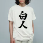 着る文字屋の白人 オーガニックコットンTシャツ