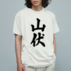 着る文字屋の山伏 オーガニックコットンTシャツ