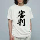 着る文字屋の審判 Organic Cotton T-Shirt