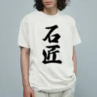 着る文字屋の石匠 Organic Cotton T-Shirt