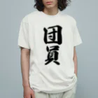 着る文字屋の団員 オーガニックコットンTシャツ