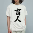 着る文字屋の盲人 Organic Cotton T-Shirt