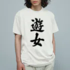 着る文字屋の遊女 Organic Cotton T-Shirt