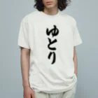 着る文字屋のゆとり Organic Cotton T-Shirt