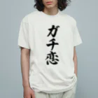 着る文字屋のガチ恋 オーガニックコットンTシャツ