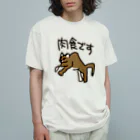 ミナミコアリクイ【のの】の肉食です【ピューマ】 オーガニックコットンTシャツ