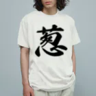 着る文字屋の葱 オーガニックコットンTシャツ