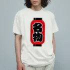 お絵かき屋さんの「名物」の赤ちょうちん（赤提灯） オーガニックコットンTシャツ