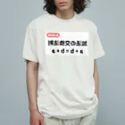 bokuno_kousikiの加法の交換法則 a + b = b + a オーガニックコットンTシャツ