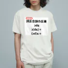 bokuno_kousikiの乗法の結合法則 abc = (ab)c = a(bc)  Organic Cotton T-Shirt