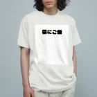Aruji design　～おもしろことばイラスト～のおもこと２ Organic Cotton T-Shirt