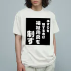 おせっ介護の福祉用具を制する者 Organic Cotton T-Shirt